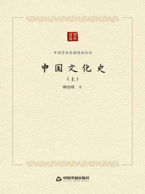 cover image of 中国文化史（上）